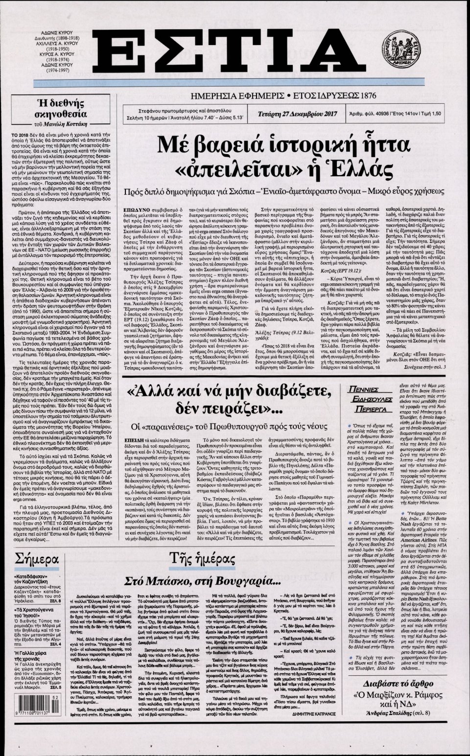 Πρωτοσέλιδο Εφημερίδας - ΕΣΤΙΑ - 2017-12-27