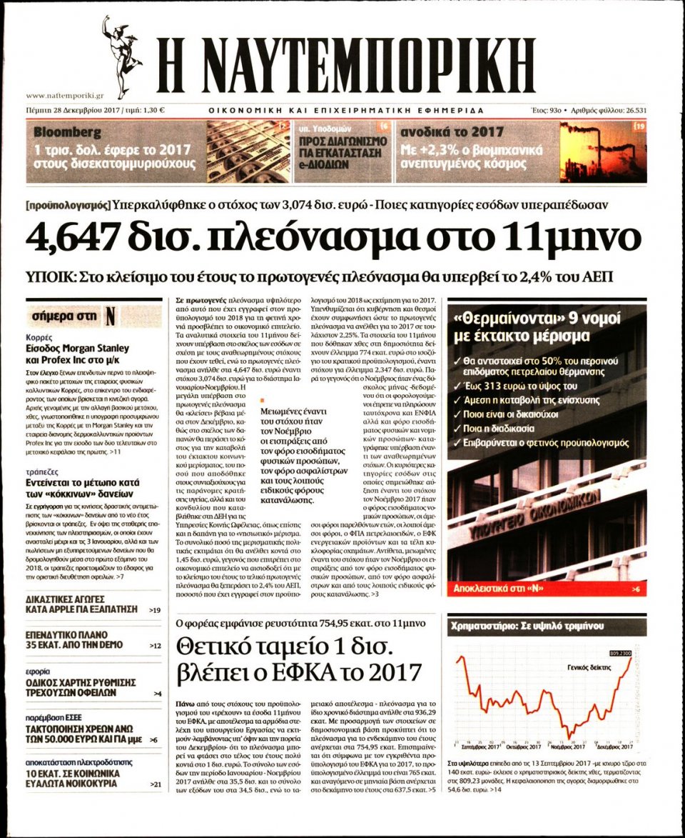 Πρωτοσέλιδο Εφημερίδας - ΝΑΥΤΕΜΠΟΡΙΚΗ - 2017-12-28