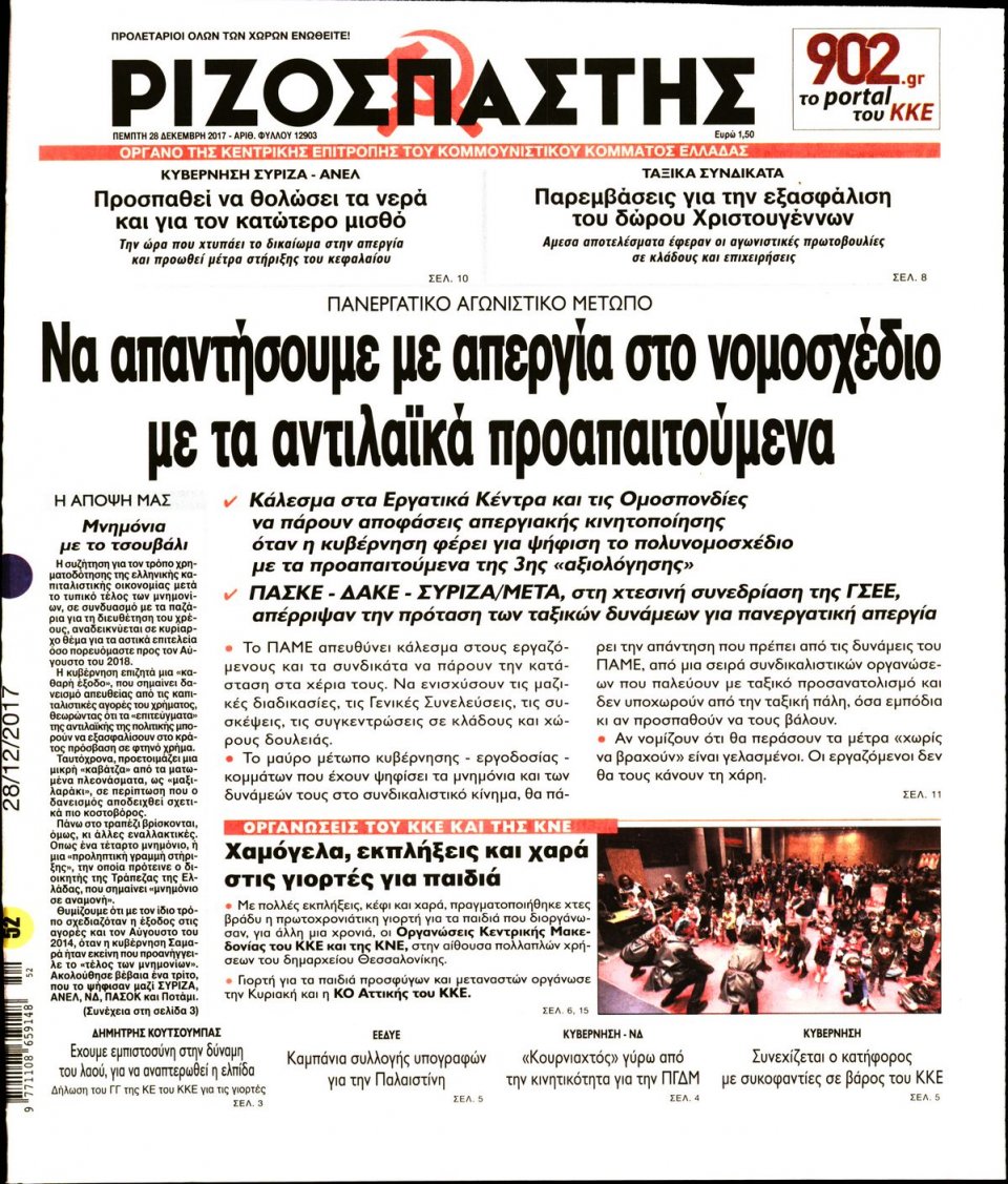 Πρωτοσέλιδο Εφημερίδας - ΡΙΖΟΣΠΑΣΤΗΣ - 2017-12-28