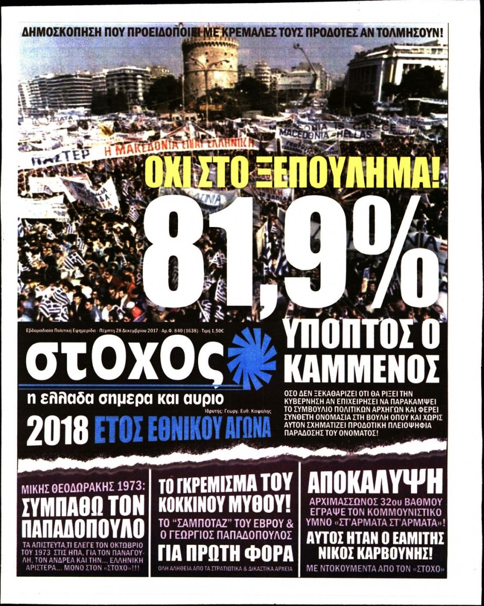 Πρωτοσέλιδο Εφημερίδας - ΣΤΟΧΟΣ - 2017-12-28