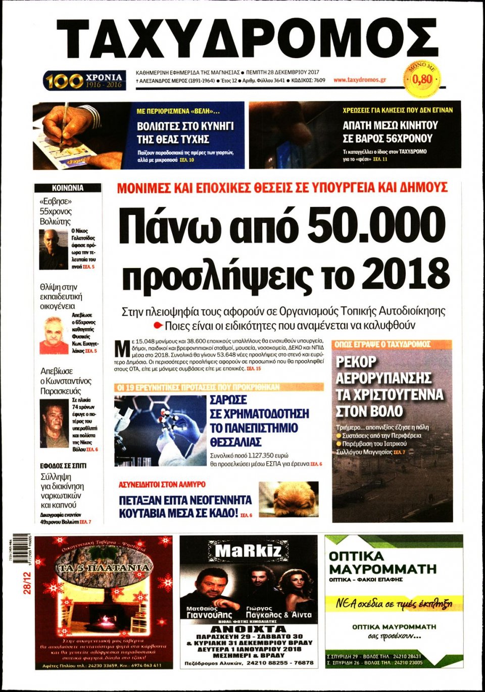 Πρωτοσέλιδο Εφημερίδας - ΤΑΧΥΔΡΟΜΟΣ ΜΑΓΝΗΣΙΑΣ - 2017-12-28