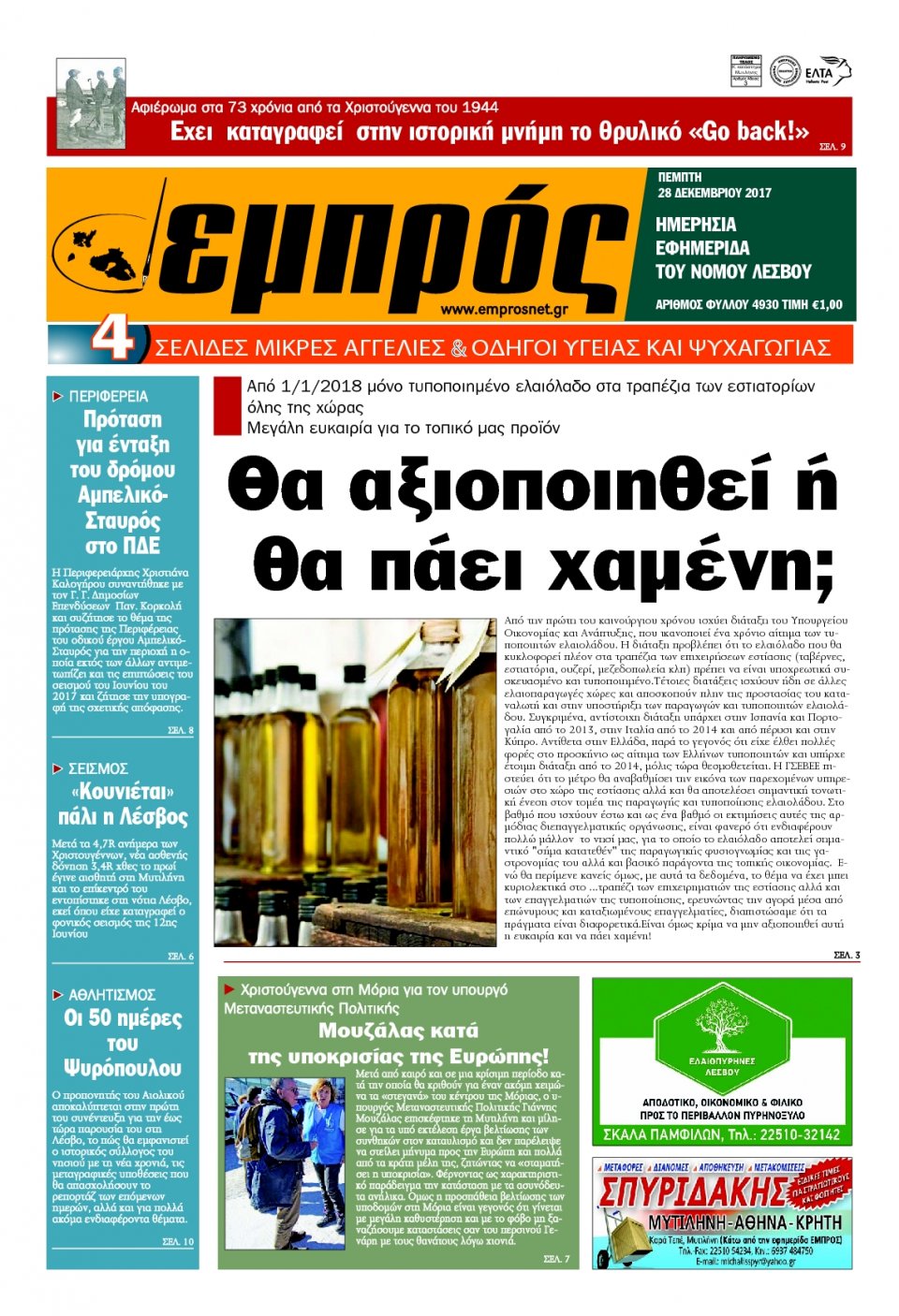 Πρωτοσέλιδο Εφημερίδας - ΕΜΠΡΟΣ ΛΕΣΒΟΥ - 2017-12-28