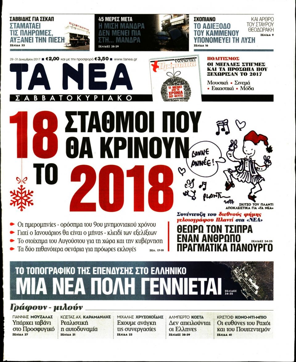 Πρωτοσέλιδο Εφημερίδας - ΤΑ ΝΕΑ - 2017-12-29