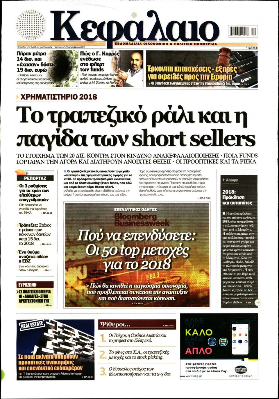 Πρωτοσέλιδο Εφημερίδας - ΚΕΦΑΛΑΙΟ - 2017-12-29