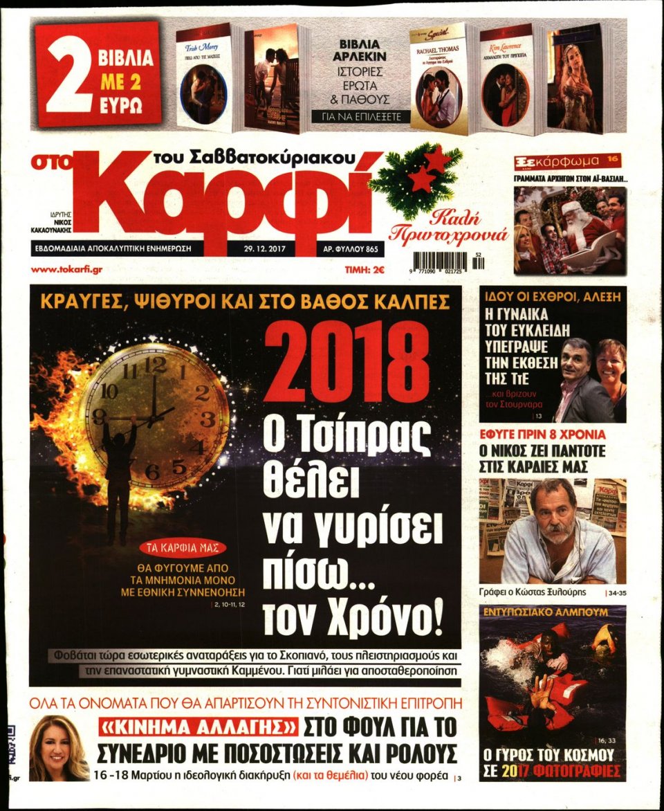 Πρωτοσέλιδο Εφημερίδας - ΚΑΡΦΙ - 2017-12-29