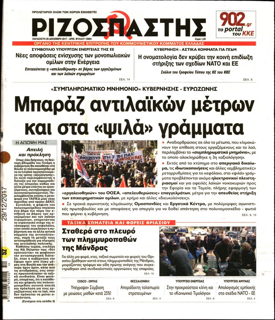 Πρωτοσέλιδο Εφημερίδας - ΡΙΖΟΣΠΑΣΤΗΣ - 2017-12-29