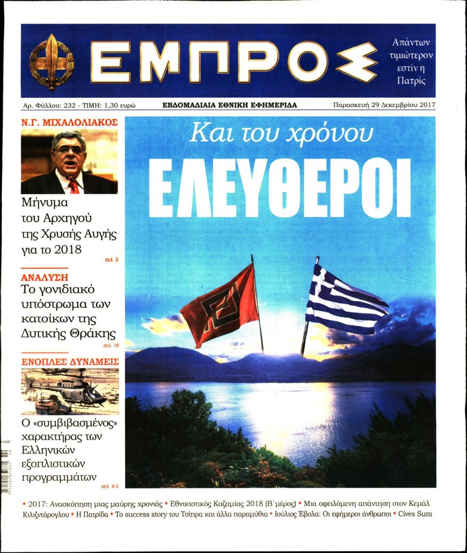 Πρωτοσέλιδο Εφημερίδας - ΕΜΠΡΟΣ - 2017-12-29