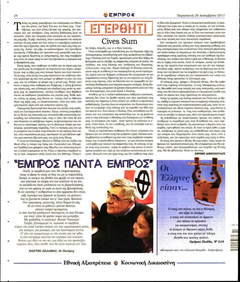 Οπισθόφυλλο Εφημερίδας - ΕΜΠΡΟΣ - 2017-12-29