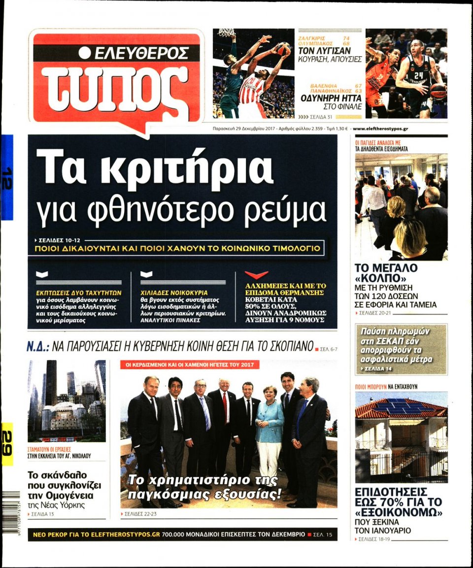 Πρωτοσέλιδο Εφημερίδας - ΕΛΕΥΘΕΡΟΣ ΤΥΠΟΣ - 2017-12-29