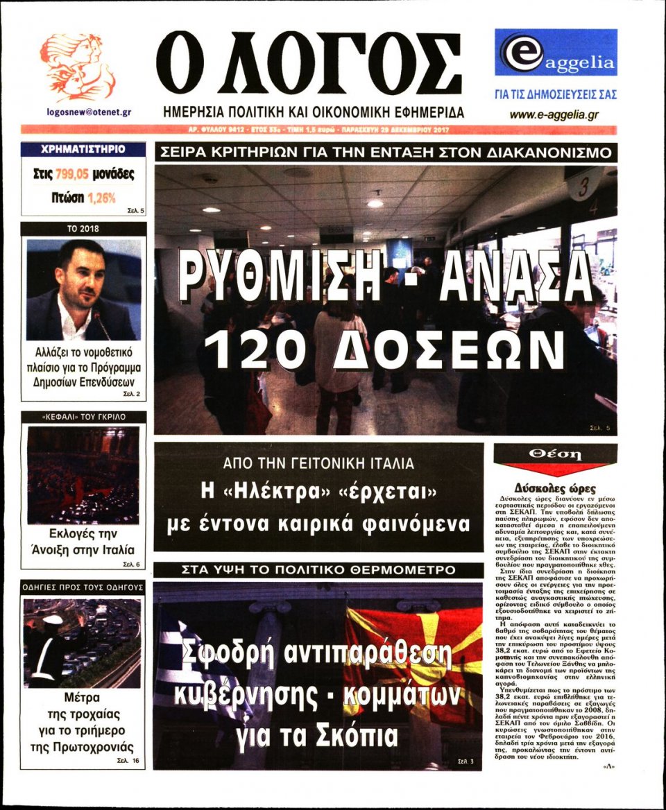 Πρωτοσέλιδο Εφημερίδας - Ο ΛΟΓΟΣ - 2017-12-29