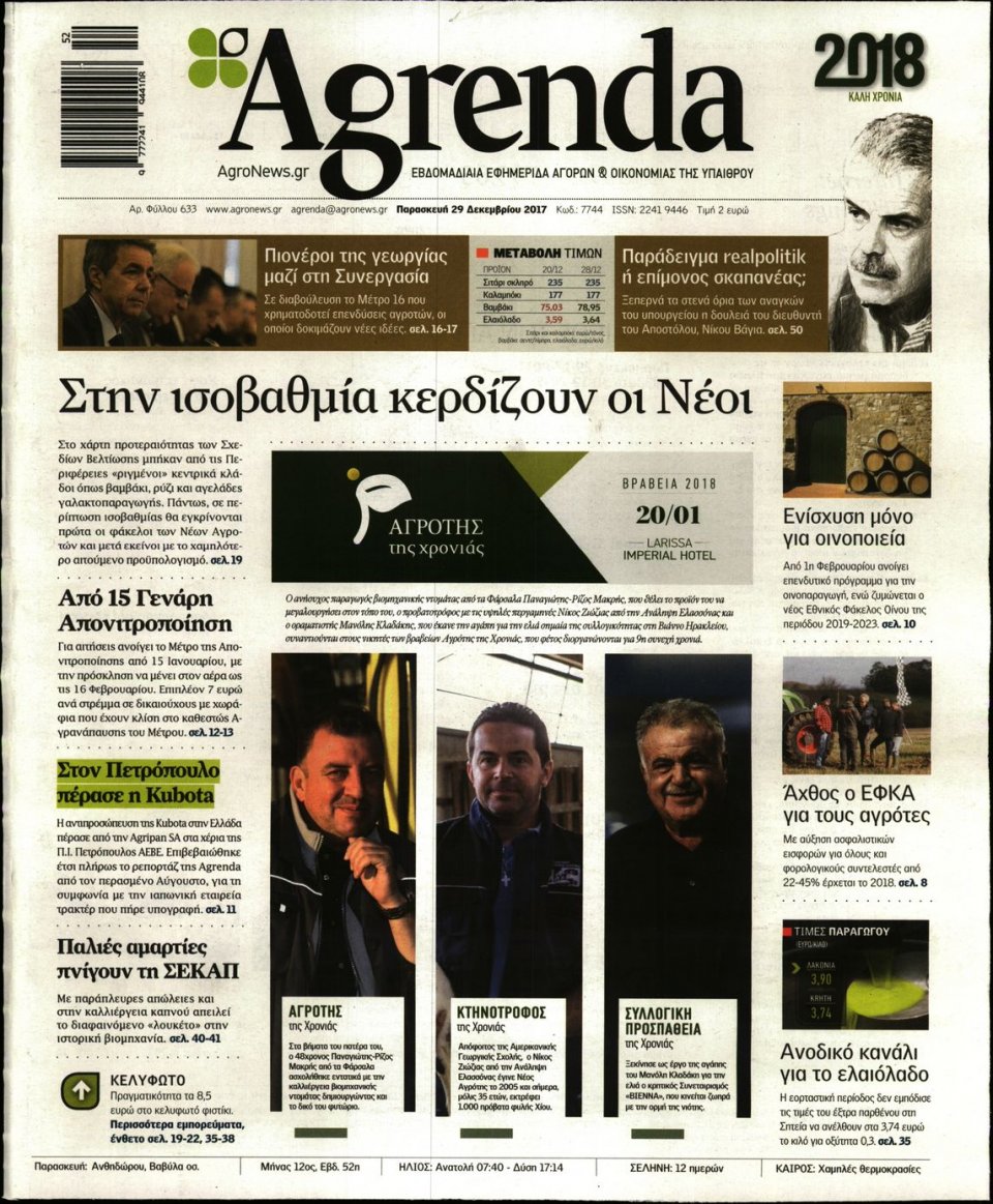 Πρωτοσέλιδο Εφημερίδας - AGRENDA - 2017-12-29