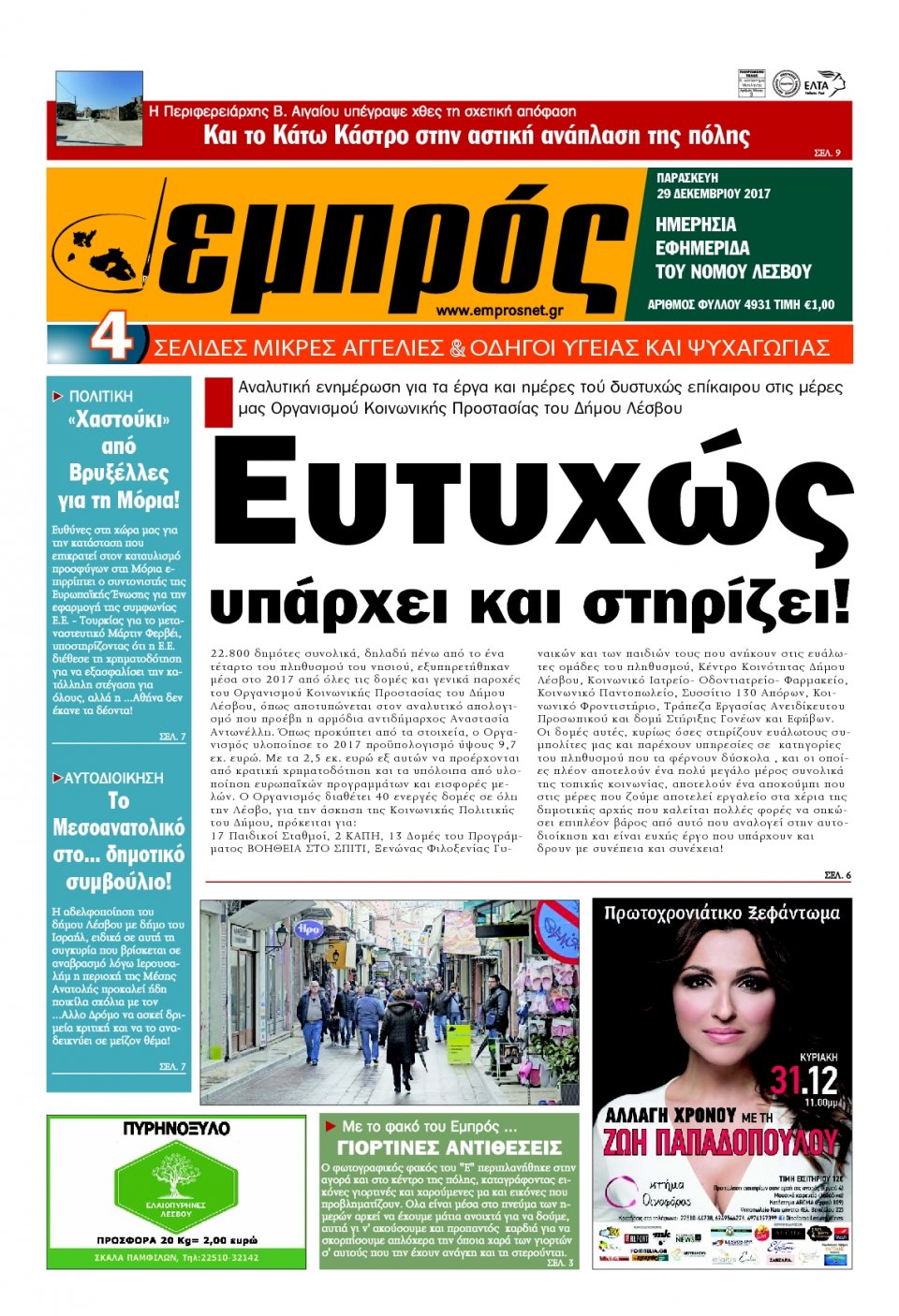 Πρωτοσέλιδο Εφημερίδας - ΕΜΠΡΟΣ ΛΕΣΒΟΥ - 2017-12-29