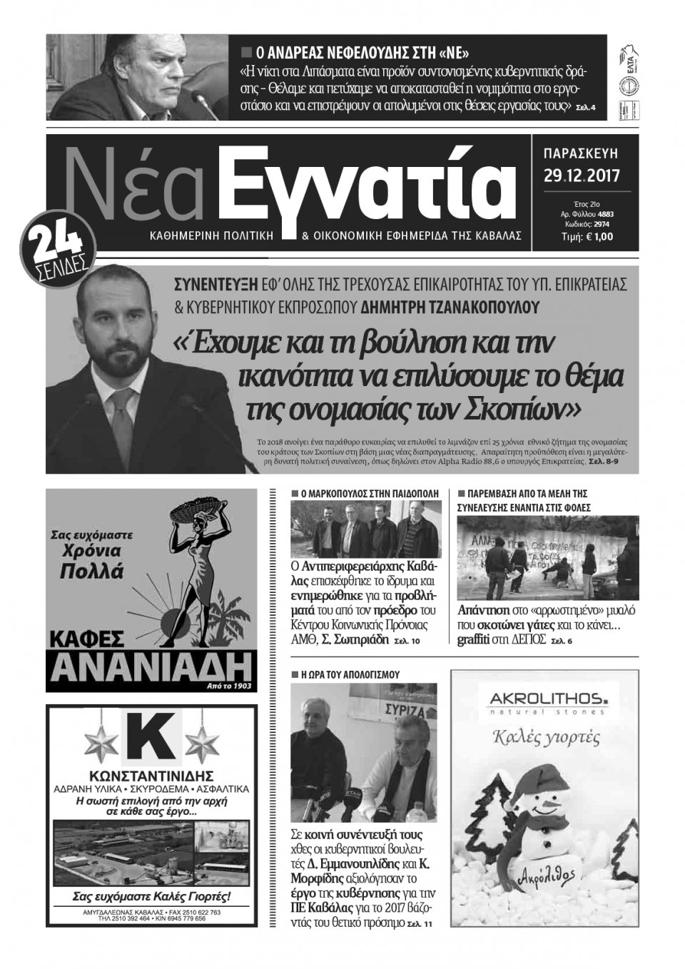 Πρωτοσέλιδο Εφημερίδας - ΝΕΑ ΕΓΝΑΤΙΑ ΚΑΒΑΛΑΣ - 2017-12-29