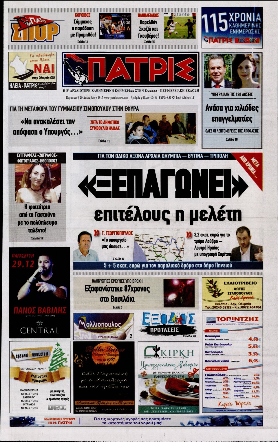 Πρωτοσέλιδο Εφημερίδας - ΠΑΤΡΙΣ ΠΥΡΓΟΥ - 2017-12-29