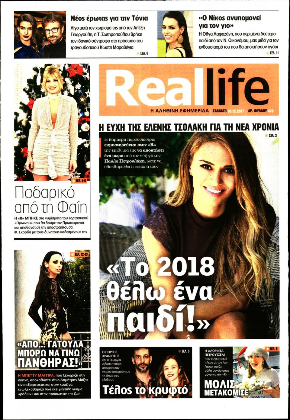 Πρωτοσέλιδο Εφημερίδας - REAL NEWS_REAL LIFE - 2017-12-30