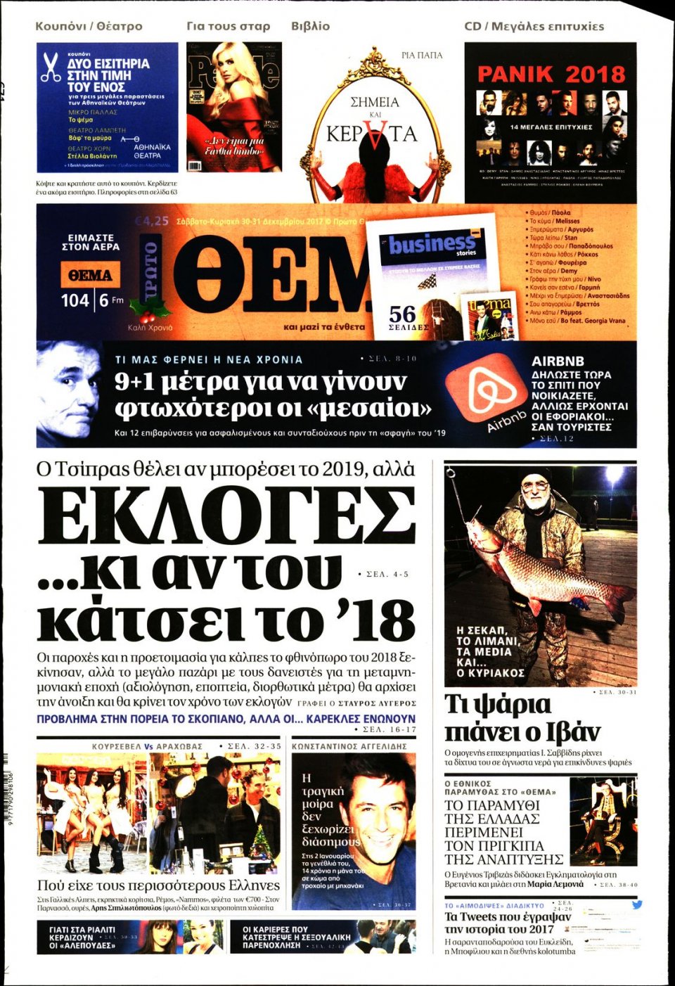 Πρωτοσέλιδο Εφημερίδας - ΠΡΩΤΟ ΘΕΜΑ - 2017-12-30