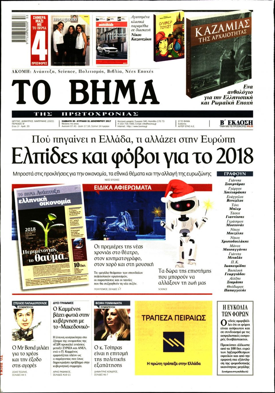 Πρωτοσέλιδο Εφημερίδας - ΤΟ ΒΗΜΑ ΤΗΣ ΚΥΡΙΑΚΗΣ - 2017-12-30