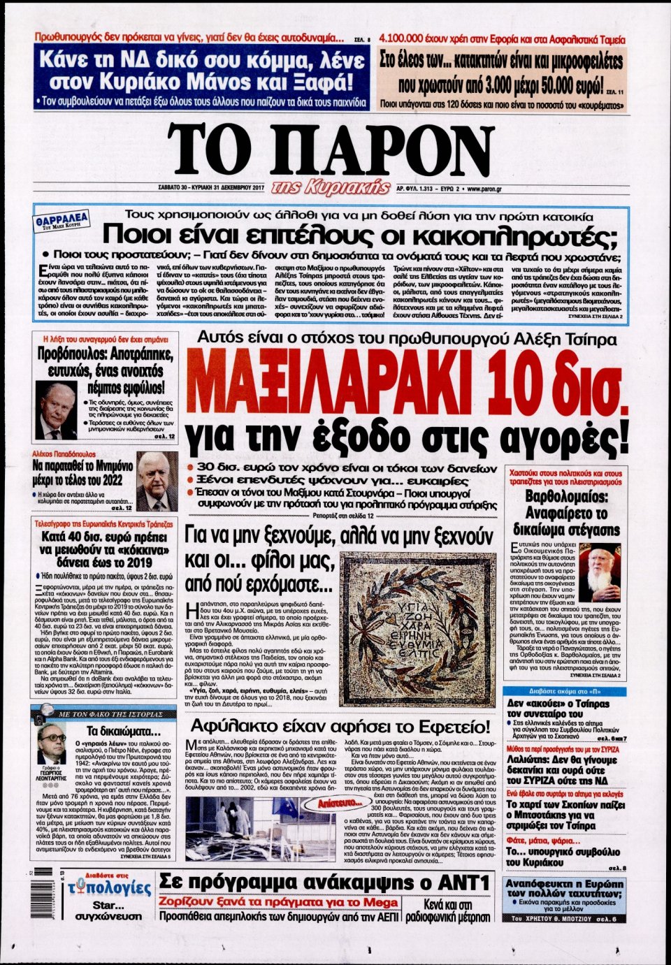 Πρωτοσέλιδο Εφημερίδας - ΤΟ ΠΑΡΟΝ - 2017-12-30