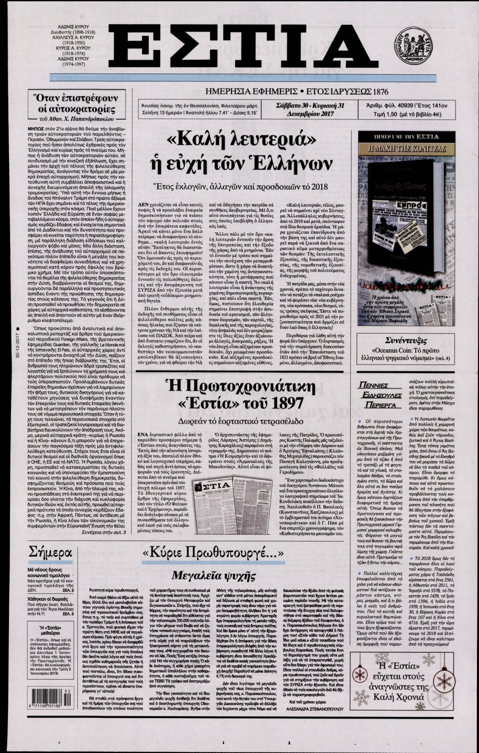 Πρωτοσέλιδο Εφημερίδας - ΕΣΤΙΑ - 2017-12-30