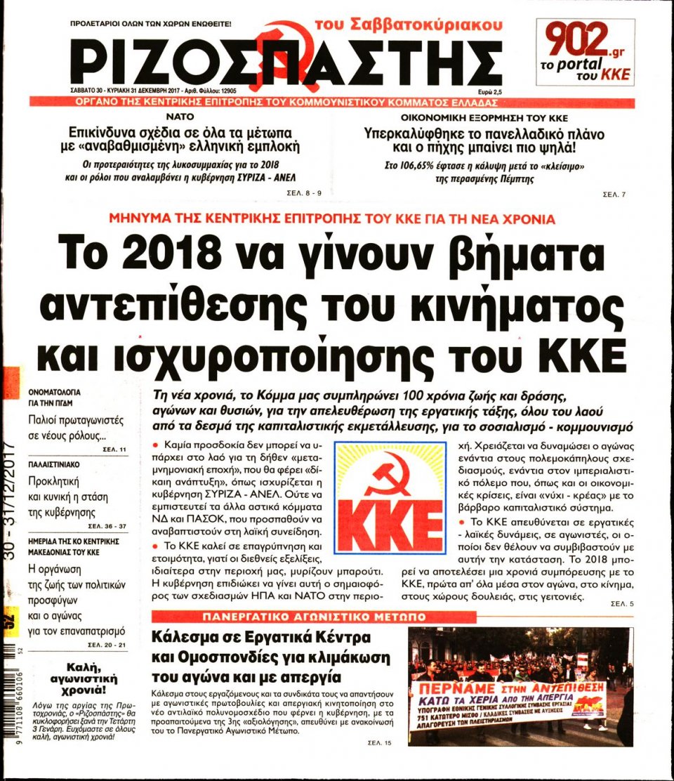 Πρωτοσέλιδο Εφημερίδας - ΡΙΖΟΣΠΑΣΤΗΣ - 2017-12-30
