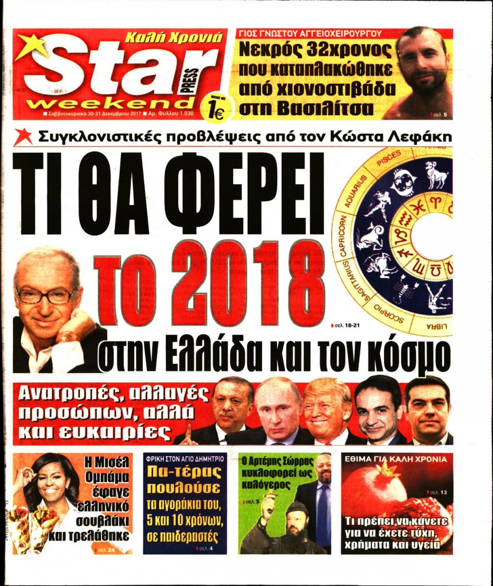 Πρωτοσέλιδο Εφημερίδας - STAR PRESS   - 2017-12-30