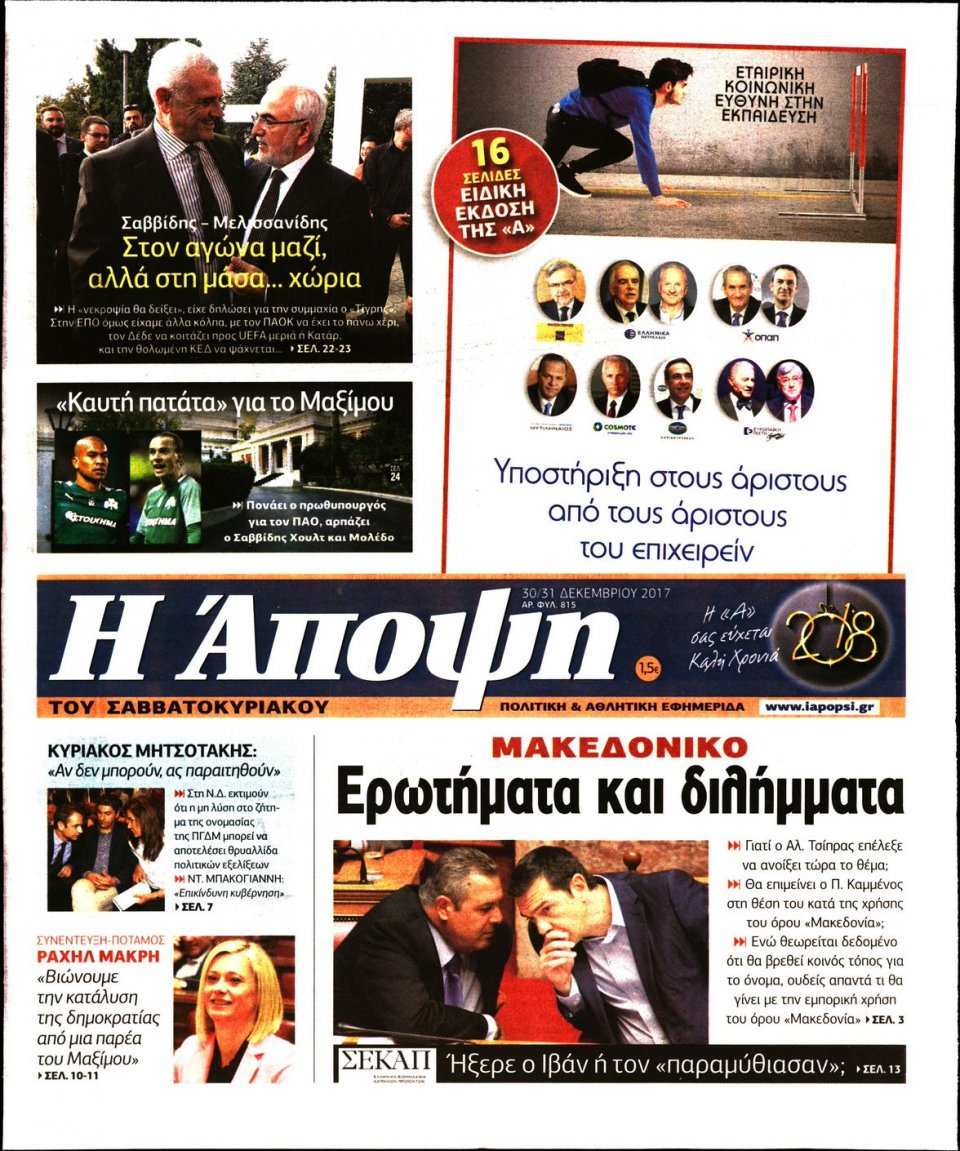 Πρωτοσέλιδο Εφημερίδας - ΑΠΟΨΗ - 2017-12-30