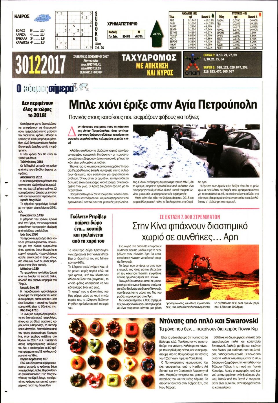 Οπισθόφυλλο Εφημερίδας - ΤΑΧΥΔΡΟΜΟΣ ΜΑΓΝΗΣΙΑΣ - 2017-12-30