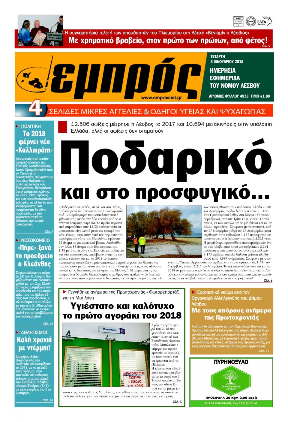 Πρωτοσέλιδο Εφημερίδας - ΕΜΠΡΟΣ ΛΕΣΒΟΥ - 2018-01-03