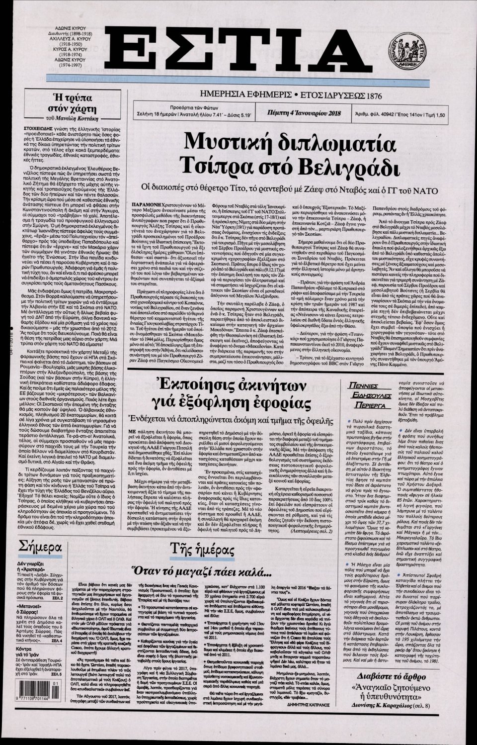 Πρωτοσέλιδο Εφημερίδας - ΕΣΤΙΑ - 2018-01-04