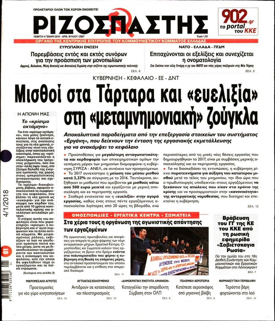 Πρωτοσέλιδο Εφημερίδας - ΡΙΖΟΣΠΑΣΤΗΣ - 2018-01-04