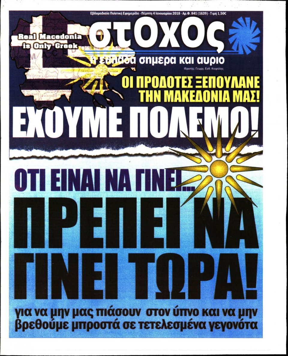Πρωτοσέλιδο Εφημερίδας - ΣΤΟΧΟΣ - 2018-01-04