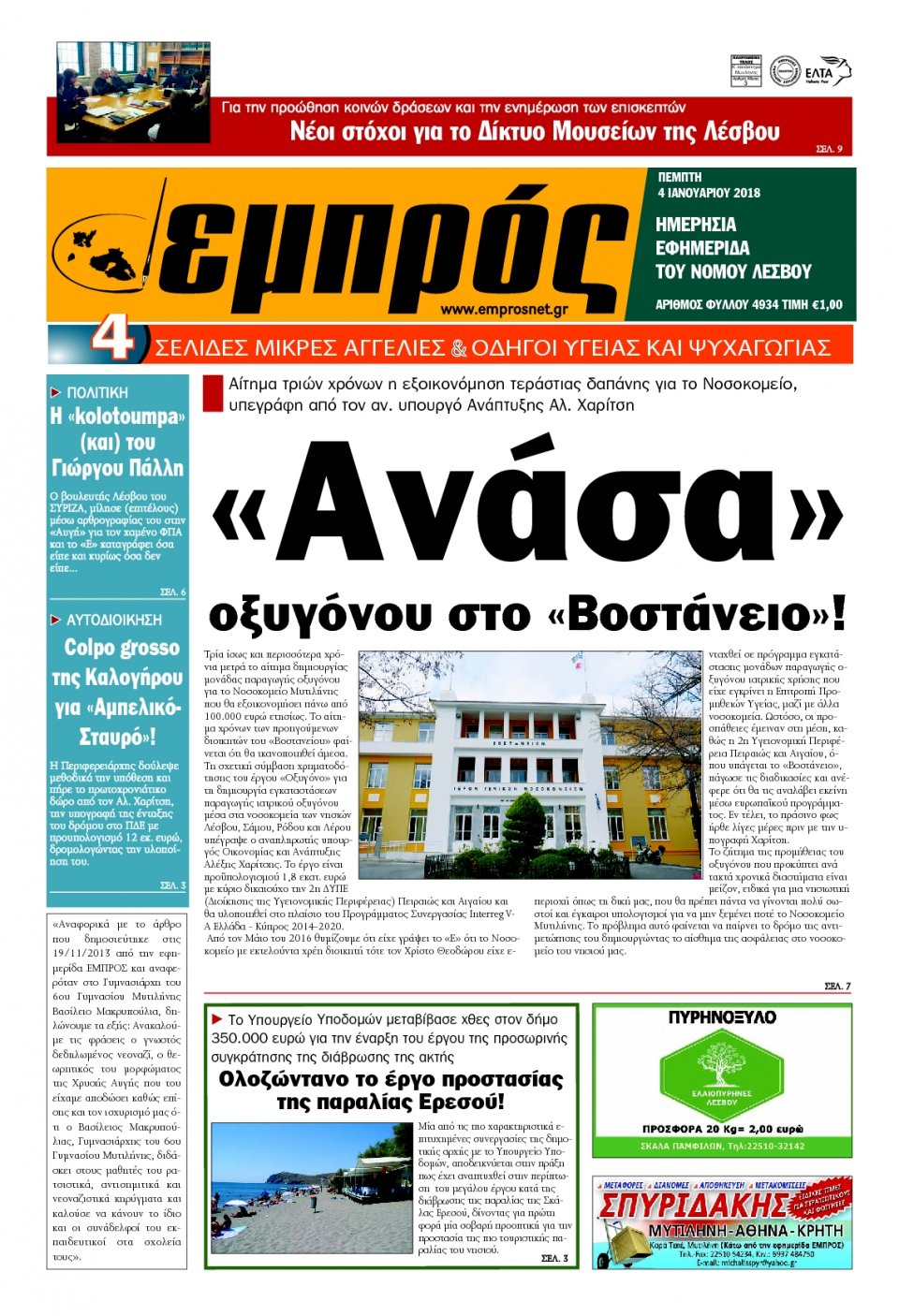 Πρωτοσέλιδο Εφημερίδας - ΕΜΠΡΟΣ ΛΕΣΒΟΥ - 2018-01-04