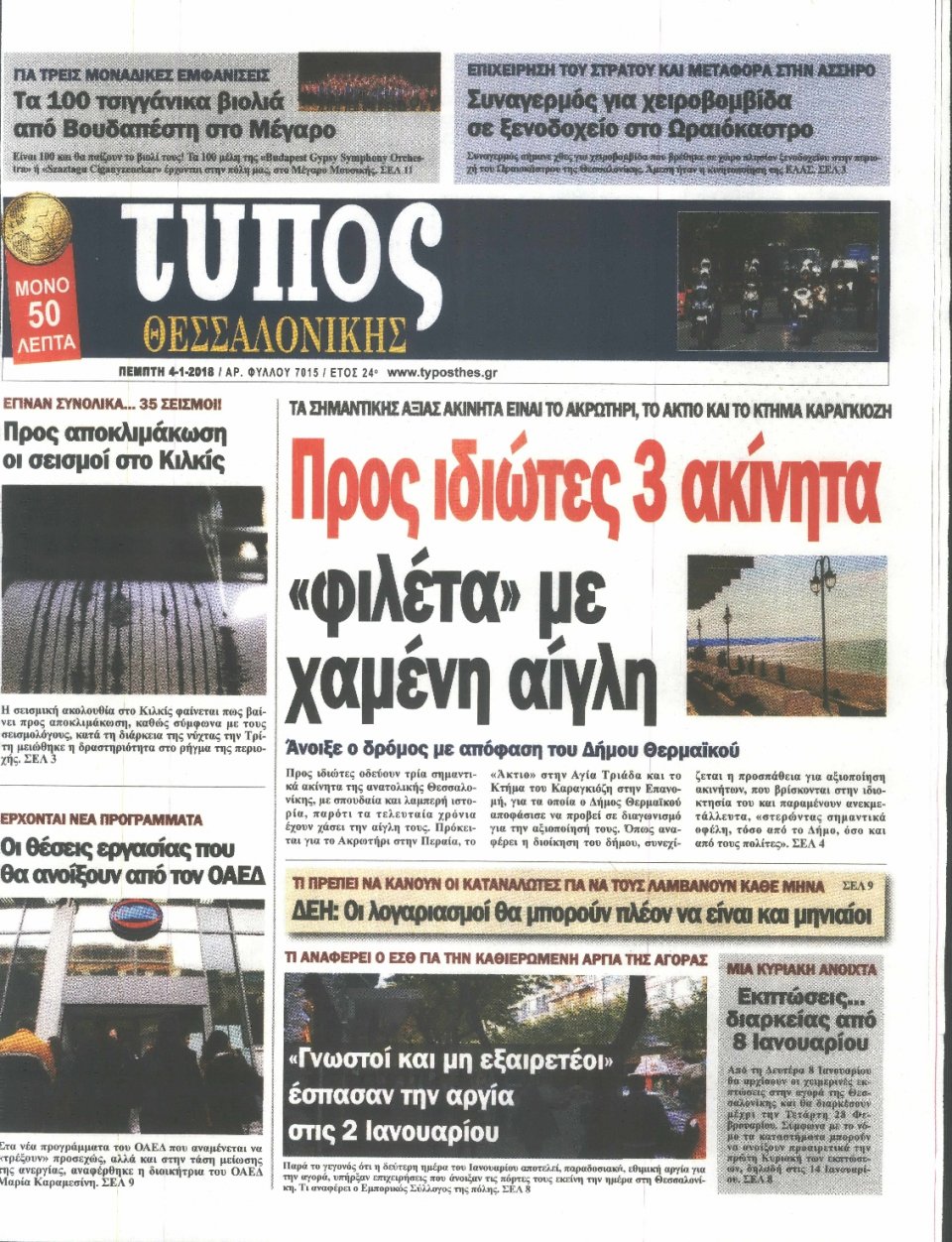 Πρωτοσέλιδο Εφημερίδας - ΤΥΠΟΣ ΘΕΣΣΑΛΟΝΙΚΗΣ - 2018-01-04