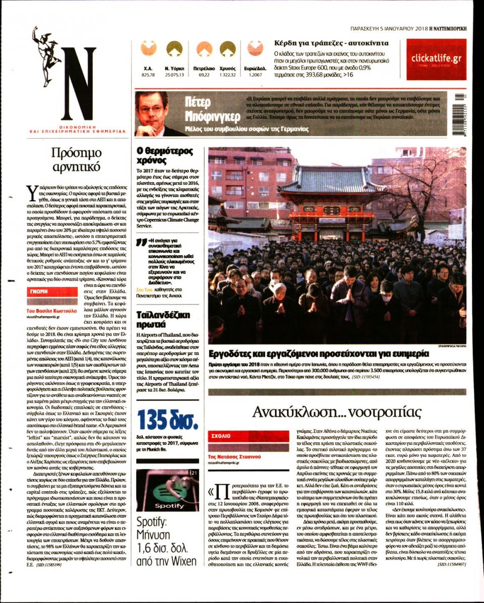 Οπισθόφυλλο Εφημερίδας - ΝΑΥΤΕΜΠΟΡΙΚΗ - 2018-01-05