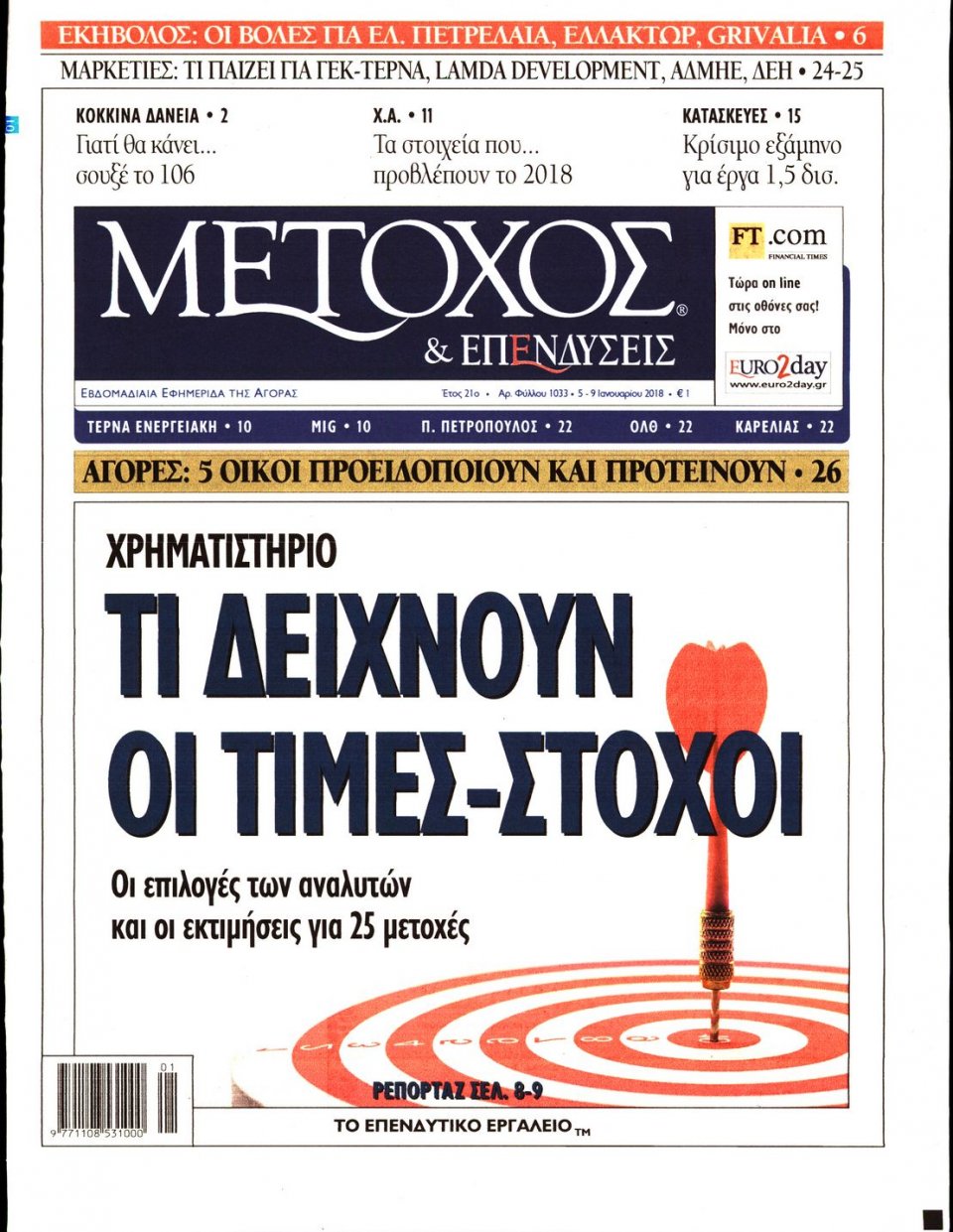Πρωτοσέλιδο Εφημερίδας - ΜΕΤΟΧΟΣ - 2018-01-05
