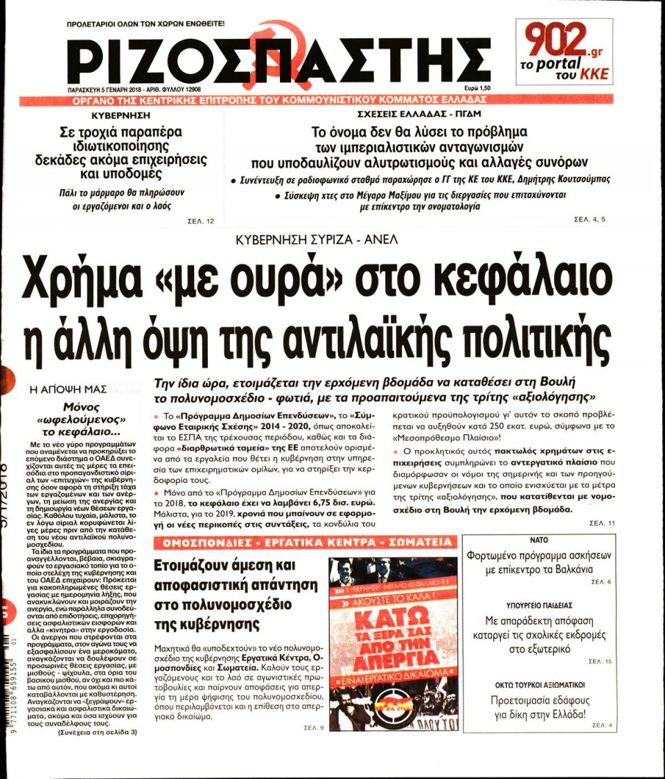 Πρωτοσέλιδο Εφημερίδας - ΡΙΖΟΣΠΑΣΤΗΣ - 2018-01-05