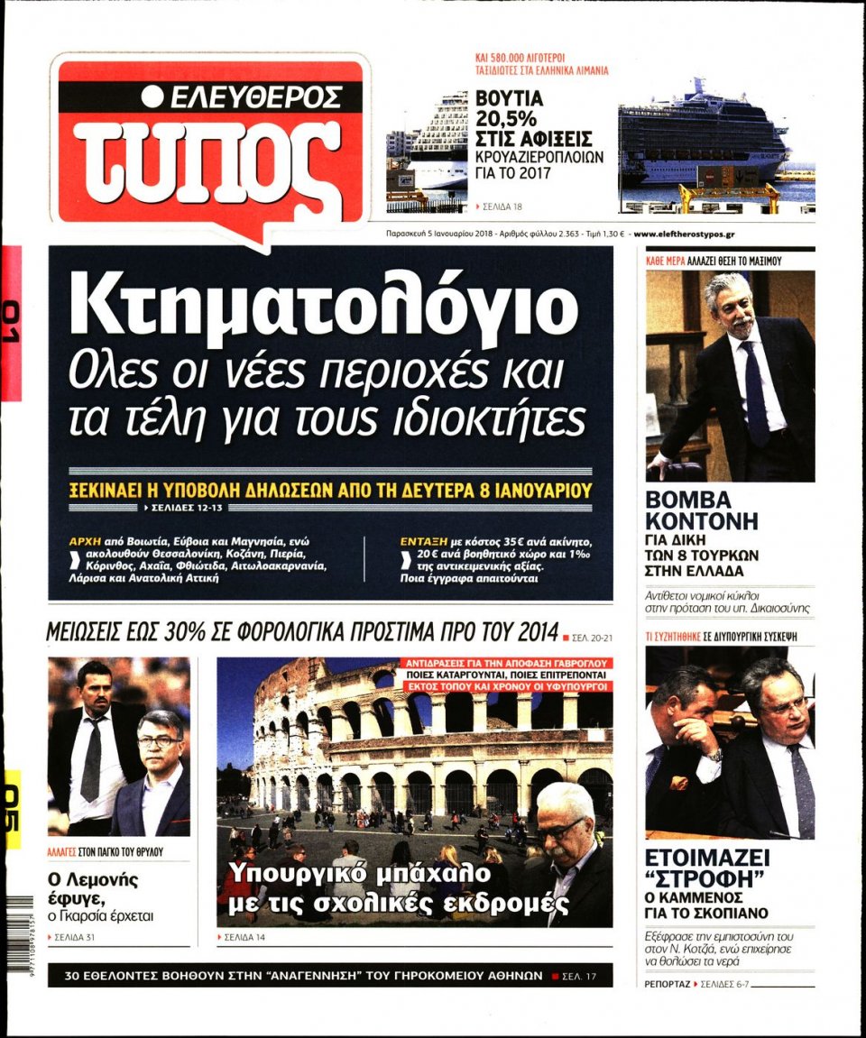 Πρωτοσέλιδο Εφημερίδας - ΕΛΕΥΘΕΡΟΣ ΤΥΠΟΣ - 2018-01-05