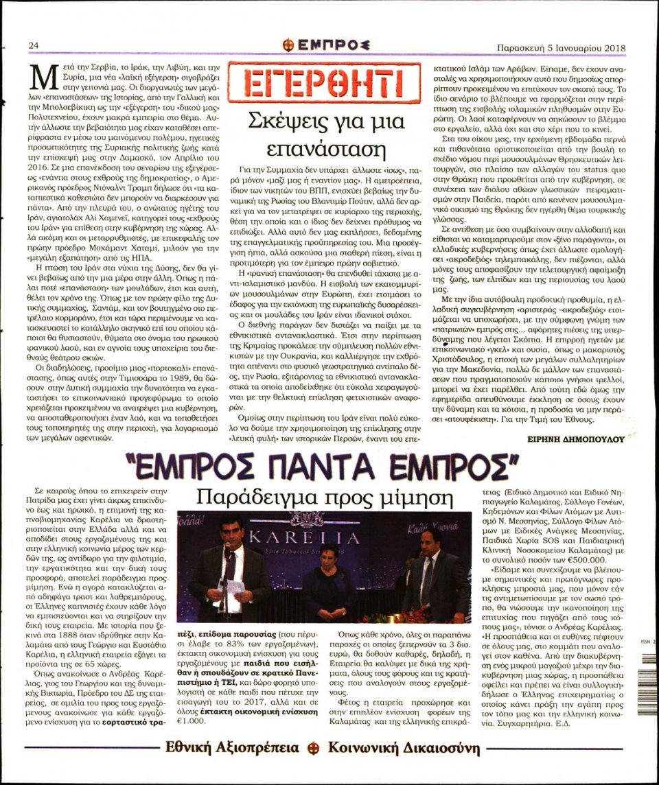 Οπισθόφυλλο Εφημερίδας - ΕΜΠΡΟΣ - 2018-01-05