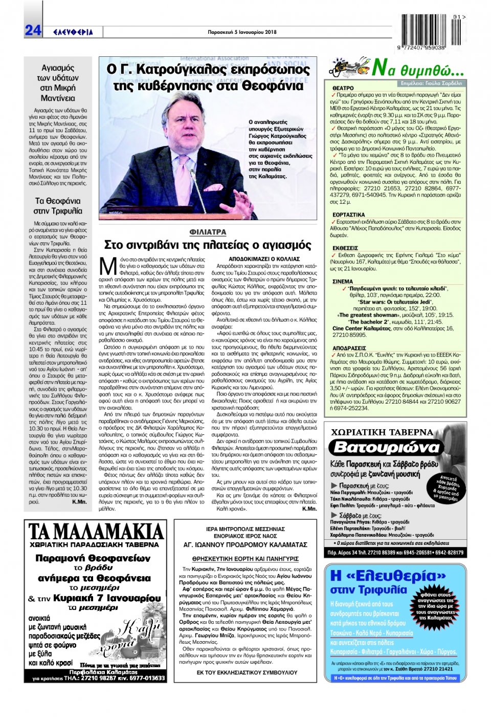 Οπισθόφυλλο Εφημερίδας - ΕΛΕΥΘΕΡΙΑ ΚΑΛΑΜΑΤΑΣ - 2018-01-05