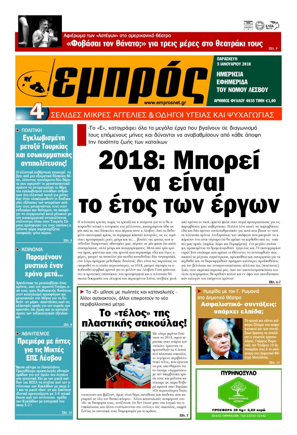 Πρωτοσέλιδο Εφημερίδας - ΕΜΠΡΟΣ ΛΕΣΒΟΥ - 2018-01-05