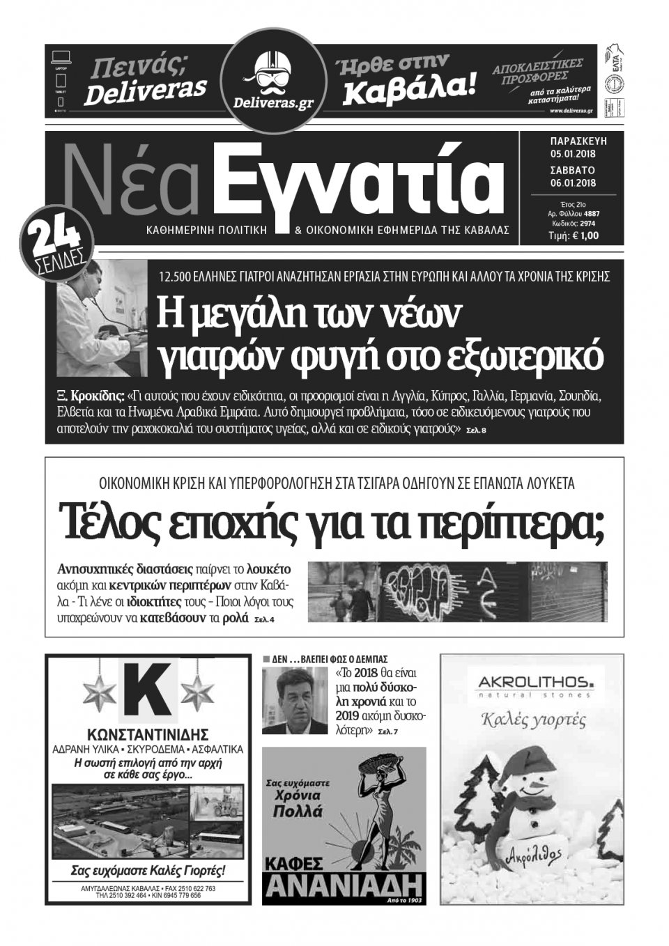Πρωτοσέλιδο Εφημερίδας - ΝΕΑ ΕΓΝΑΤΙΑ ΚΑΒΑΛΑΣ - 2018-01-05