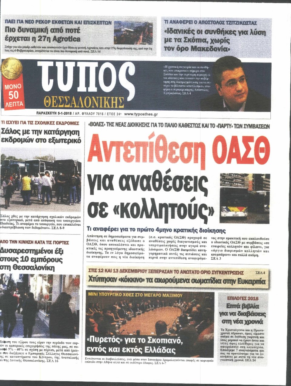Πρωτοσέλιδο Εφημερίδας - ΤΥΠΟΣ ΘΕΣΣΑΛΟΝΙΚΗΣ - 2018-01-05