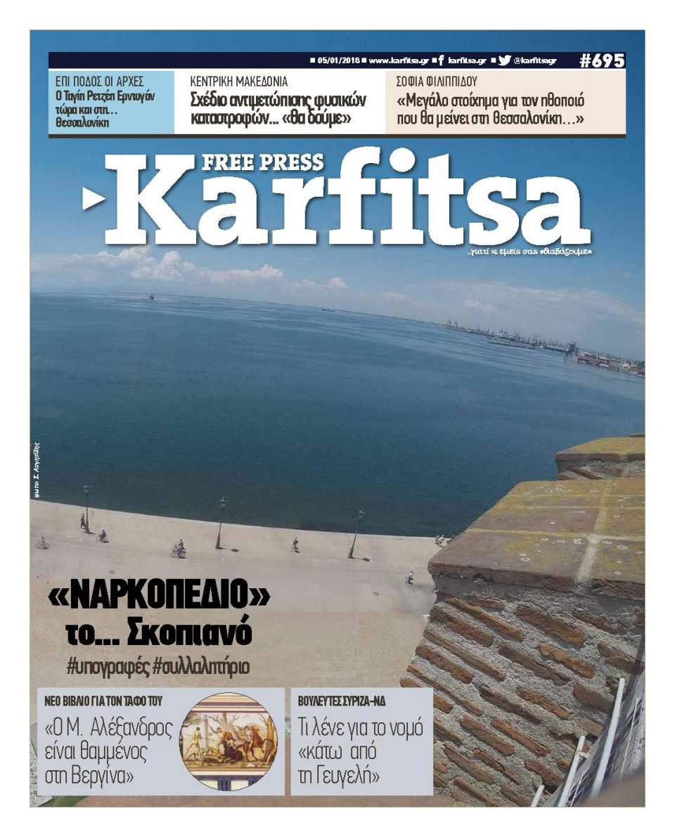 Πρωτοσέλιδο Εφημερίδας - KARFITSA - 2018-01-05
