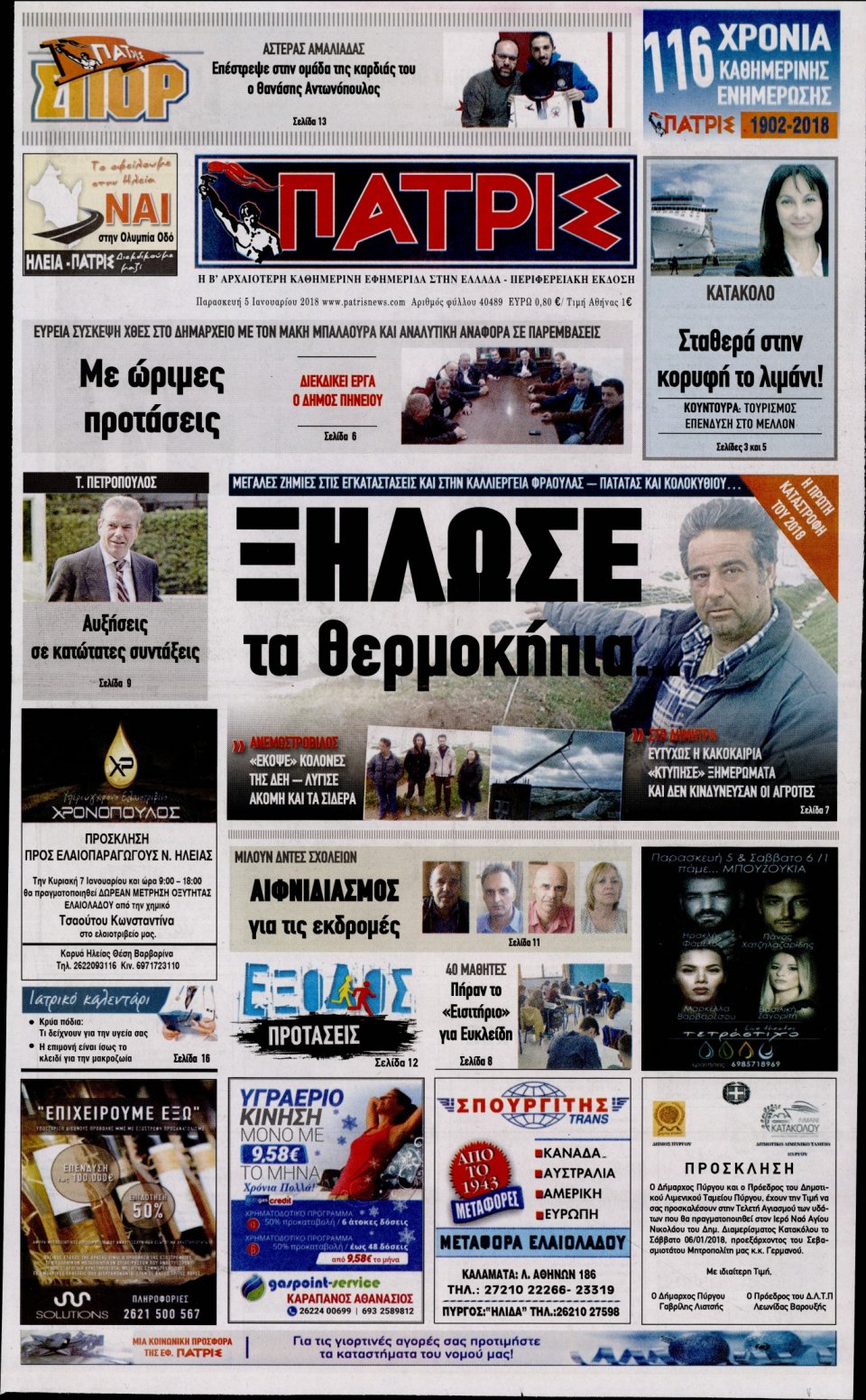 Πρωτοσέλιδο Εφημερίδας - ΠΑΤΡΙΣ ΠΥΡΓΟΥ - 2018-01-05