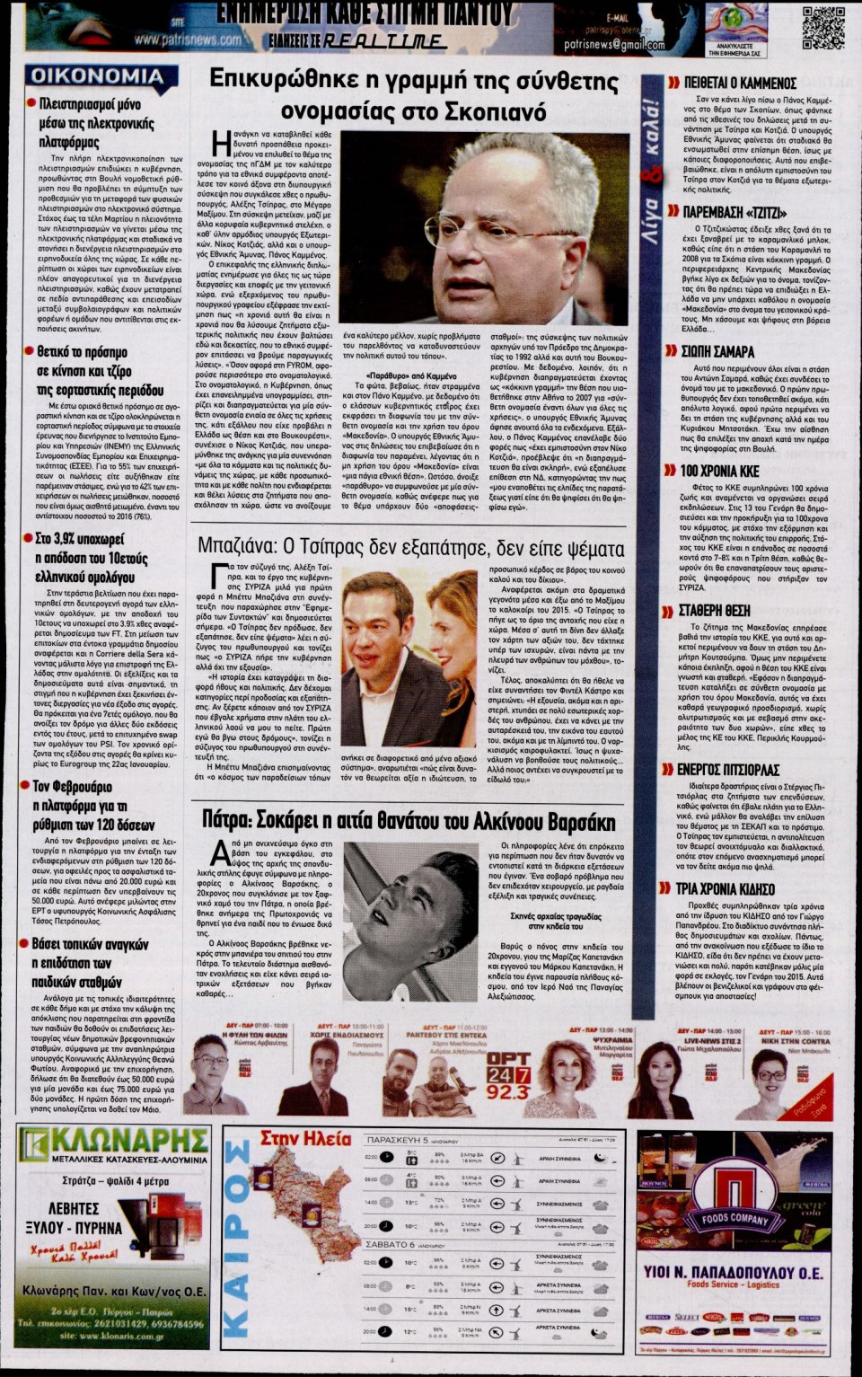 Οπισθόφυλλο Εφημερίδας - ΠΑΤΡΙΣ ΠΥΡΓΟΥ - 2018-01-05