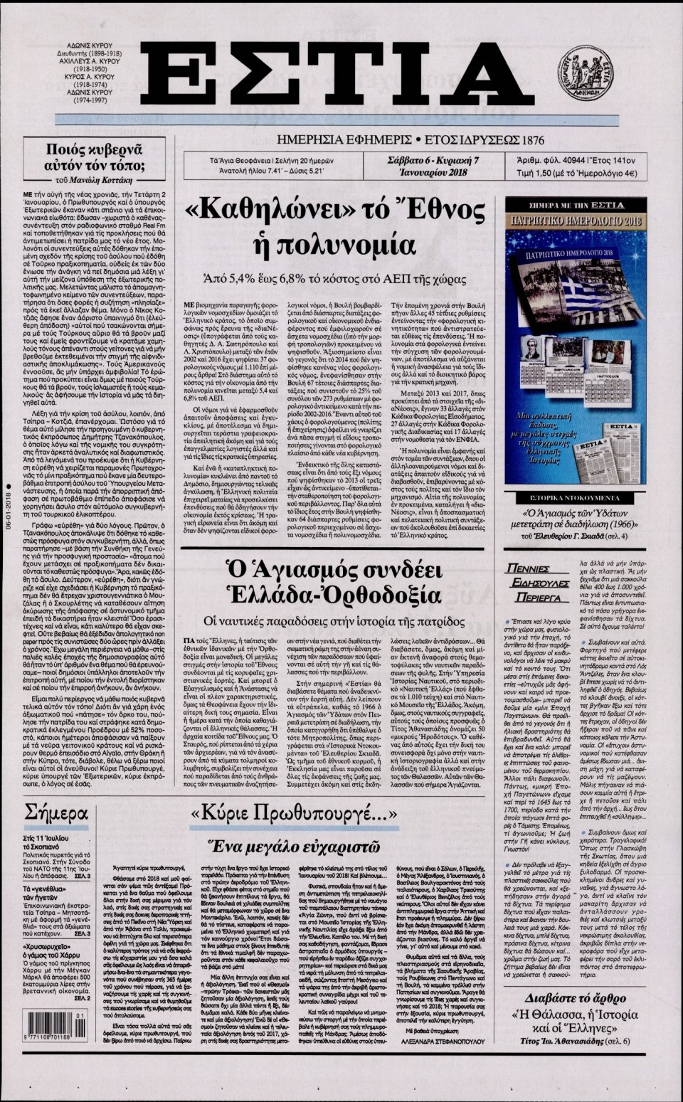 Πρωτοσέλιδο Εφημερίδας - ΕΣΤΙΑ - 2018-01-06
