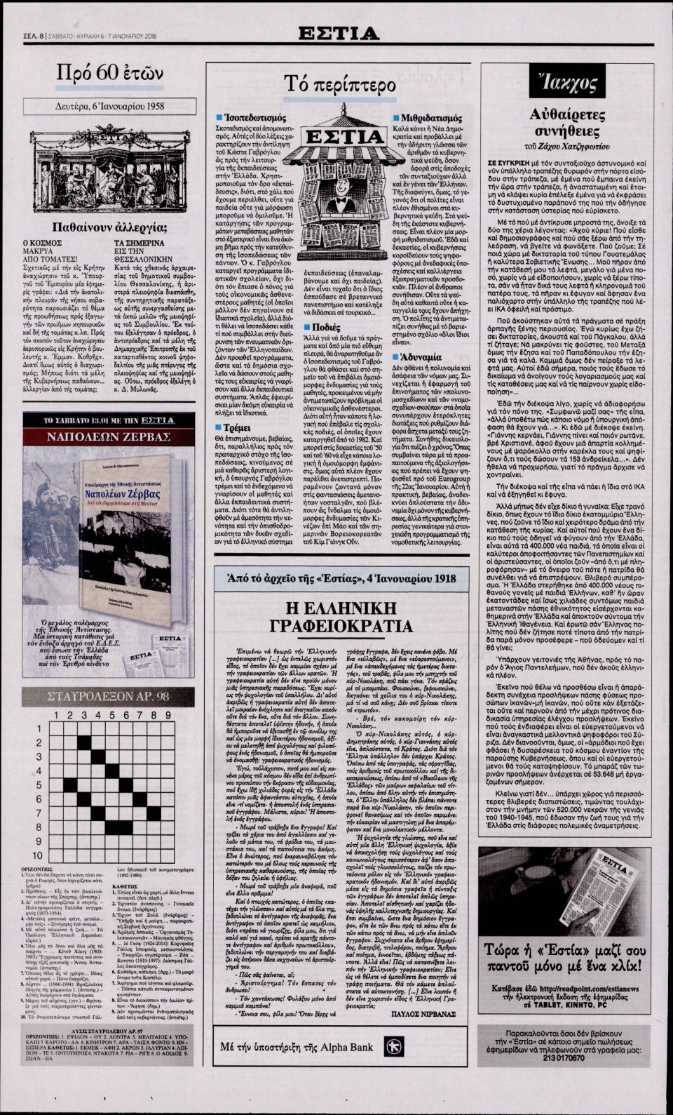 Οπισθόφυλλο Εφημερίδας - ΕΣΤΙΑ - 2018-01-06