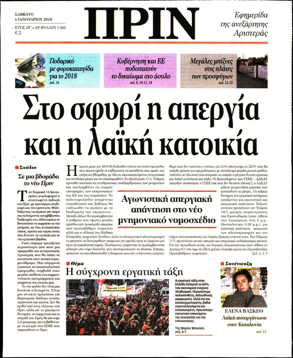Πρωτοσέλιδο Εφημερίδας - ΠΡΙΝ - 2018-01-06