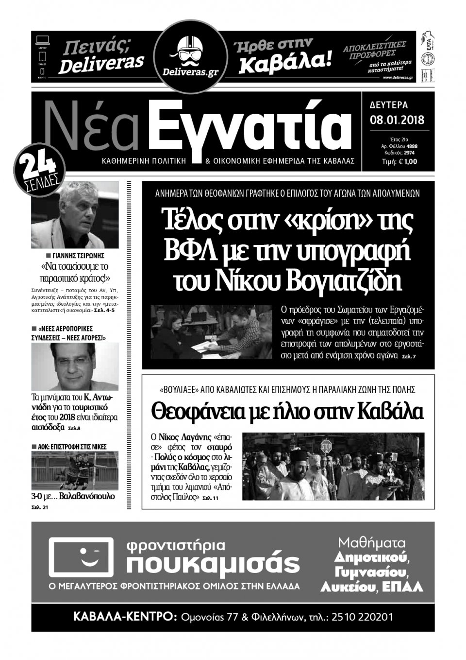 Πρωτοσέλιδο Εφημερίδας - ΝΕΑ ΕΓΝΑΤΙΑ ΚΑΒΑΛΑΣ - 2018-01-08