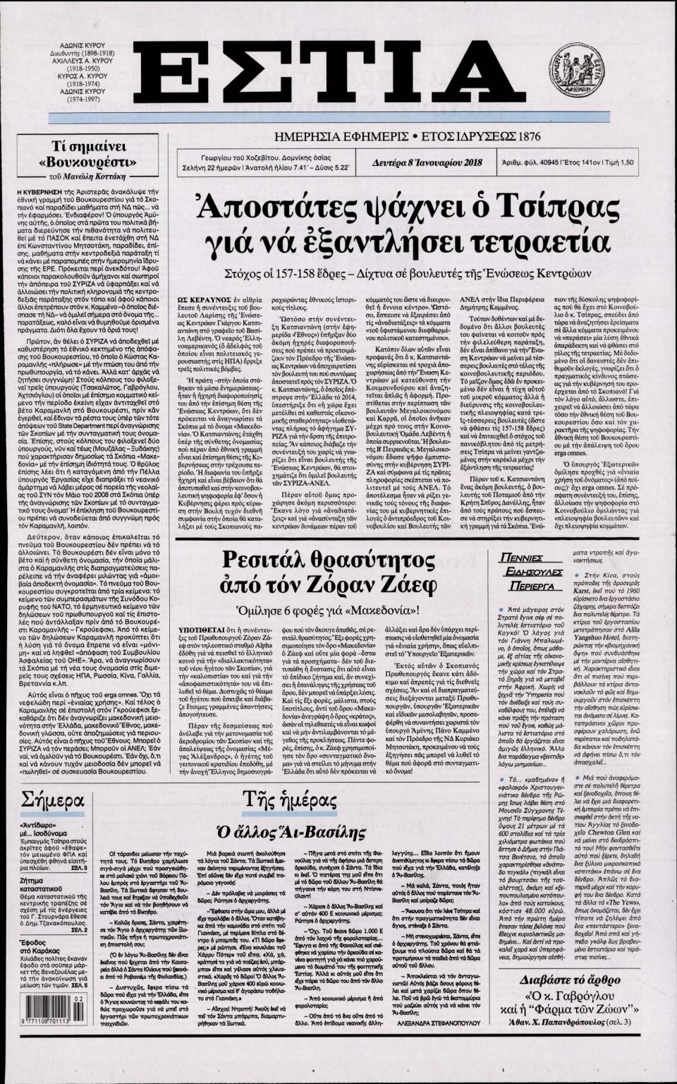 Πρωτοσέλιδο Εφημερίδας - ΕΣΤΙΑ - 2018-01-08